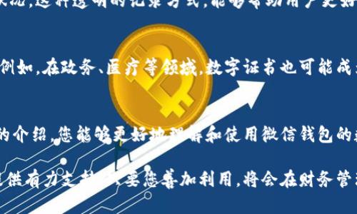    如何利用微信钱包数字证书提升个人财务管理能力  / 

 guanjianci  微信钱包, 数字证书, 财务管理, 个人理财  /guanjianci 

 引言 
 在现代社会中，智能手机的普及使得我们的生活变得更加便捷。尤其是微信作为一款多功能的社交应用，不仅让我们能够与朋友保持联系，还提供了丰富的金融服务。其中，微信钱包作为其核心功能之一，通过数字证书的引入，极大地提升了个人财务管理的能力。本文将围绕如何利用微信钱包数字证书，帮助您在财务管理上取得具体成果展开探讨。

 微信钱包的兴起与数字证书的背景 
 微信钱包自推出以来，迅速占领了市场。它不仅支持线下支付和线上购物，还涵盖了理财、转账、缴费等多项功能。在这样的背景下，数字证书的应用变得愈发重要。数字证书是一种在线身份的验证方式，它通过加密技术，确保用户的交易安全。因此，了解和有效使用这些数字证书，能够帮助我们更好地管理财务。

 数字证书的基本概念 
 数字证书是一种电子文档，它用于确认某个公钥的归属。可以简单理解为“身份证”，它确保在线交易的安全性。具体来说，数字证书包含了用户的基本信息、公钥以及证书颁发者的信息。使用数字证书时，用户的真实身份得到了有效的验证，这为安全支付提供了强有力的保障。

 微信钱包数字证书的优势 
 使用微信钱包中的数字证书，您的财务管理将变得更加高效和安全。以下是几个主要优势：
ul
  listrong安全性：/strong 微信钱包数字证书的引入，大幅度降低了账户被盗的风险。通过高强度的加密技术，用户的信息得到了有效保护。/li
  listrong便捷性：/strong 数字证书可以在线办理，无需繁琐的纸质流程，节省了时间和精力。用户只需通过简单的步骤，就能完成身份验证。/li
  listrong可追溯性：/strong 每一笔交易都有记录，且可随时查询，增加了透明度。当您对某笔交易存在疑虑时，可以追查历史记录。/li
  listrong多功能性：/strong 除了支付，数字证书还可用于贷款、信用评估等多种金融服务，拓展了用户的财务管理能力。/li
/ul

 如何激活微信钱包数字证书 
 激活微信钱包的数字证书并不复杂。用户只需在微信设置中找到“钱包”选项，然后选择“实名认证”，按照提示进行身份验证。在完成身份验证后，数字证书将自动生成，并且存储在微信钱包中。
 具体步骤如下：
ol
  li打开微信，进入“我”界面。/li
  li点击“钱包”。/li
  li选择“实名认证”。/li
  li填写个人信息并上传相关证件。/li
  li确认信息后，系统会进行审核，审核通过后会生成数字证书。/li
/ol

 有效使用数字证书进行财务管理 
 拥有数字证书后，您可以利用它来提升财务管理的效率与安全性。以下是一些具体的使用建议：

h4 1. 在线支付 /h4
 通过微信钱包进行在线支付时，数字证书能够帮助您快速完成身份验证。选择需要支付的商家后，系统会自动识别您的数字证书，快速完成交易。这不仅省去了您输入密码的麻烦，还大大缩短了支付时间。

h4 2. 转账与收款 /h4
 无论是朋友之间的小额转账，还是业务上的大额付款，数字证书都能确保资金的安全。在进行转账操作时，数字证书会提供必要的身份验证，避免了错误操作和资金损失的可能性。

h4 3. 理财投资 /h4
 微信钱包内置的投资理财功能，结合数字证书的使用，能够有效提高投资的成功率。用户在购买理财产品时，系统会通过数字证书确认身份。这一过程减少了信任问题，使得理财投资变得更加顺利。

h4 4. 账务管理 /h4
 使用微信钱包的用户可以利用数字证书记录所有交易，便于后续的账务管理。每笔收入与支出都有详细的记录，用户可以随时回顾和审查自己的财务状况。这种透明的记录方式，能够帮助用户更好地管理预算和控制开支。

 数字证书的未来趋势 
 随着数字化时代的快速发展，数字证书的应用将越来越广泛。微信钱包数字证书不仅在个人财务管理中发挥着重要作用，未来还可能拓展到更多领域。例如，在政务、医疗等领域，数字证书也可能成为身份验证的重要工具。这将促进数字经济的发展，同时也对用户的财务安全提供了进一步的保障。

 结论 
 总的来说，微信钱包中的数字证书为我们的财务管理提供了一个全新的选择。通过安全、便捷、有效的方式，用户能够轻松管理个人财务。希望通过本文的介绍，您能够更好地理解和使用微信钱包的数字证书，从而在财务管理上取得更多的成功。

 在这个快速变化的数字社会中，借助于新技术的力量，我们的生活将变得更加美好。无论是支付、投资还是日常账务管理，微信钱包数字证书都能为您提供有力支持。只要您善加利用，将会在财务管理上迎来新的高峰。