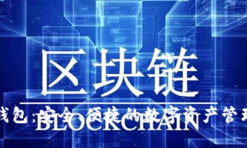 小狐钱包：安全、便捷的数字资产管理工具