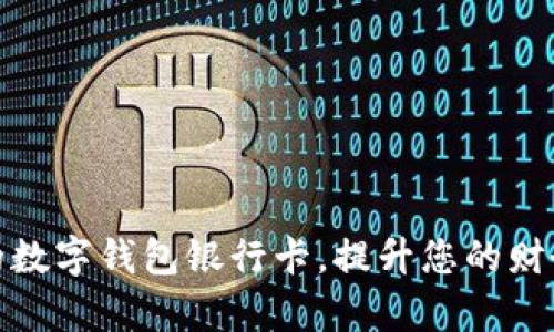 选择合适的数字钱包银行卡，提升您的财务管理效率