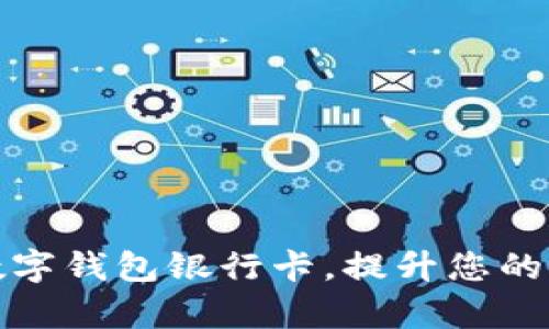 选择合适的数字钱包银行卡，提升您的财务管理效率