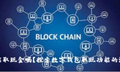 数字钱包能取现金吗？探
