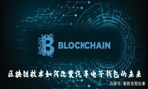 区块链技术如何改变汽车电子钱包的未来