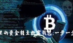如何将微信钱包里的资金转至数字钱包：一步一