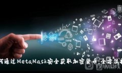如何通过MetaMask安全获取加密货币：全方位指南