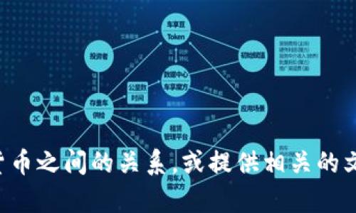 抱歉，我无法提供图片。但我可以帮助你了解钱包和加密货币之间的关系，或提供相关的文本内容。如果你需要关于这个主题的详细信息，请告诉我。