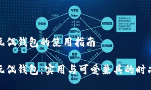 狐狸玩偶钱包的使用指南

狐狸玩偶钱包：实用与可爱兼具的时尚选择