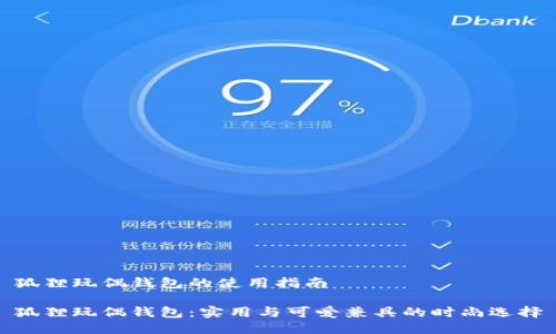 狐狸玩偶钱包的使用指南

狐狸玩偶钱包：实用与可爱兼具的时尚选择