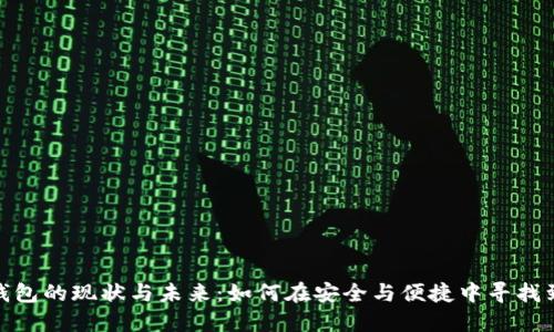 数字钱包的现状与未来：如何在安全与便捷中寻找到平衡