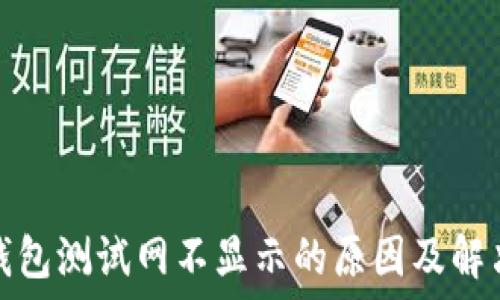   
小狐钱包测试网不显示的原因及解决方案