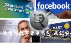 如何选择一款适合你的纯粹数字货币钱包：成就