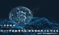 这里是一个合适的青岛工行APP开通数字钱包，轻