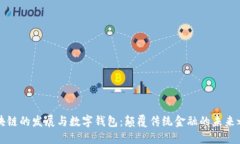 区块链的发展与数字钱包