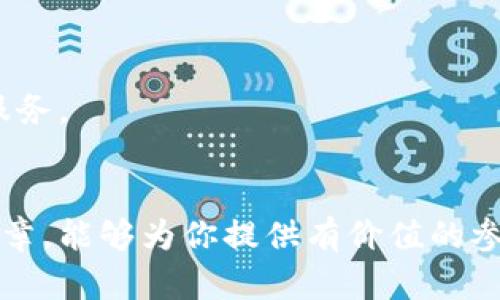 biao加密钱包用法大全：如何安全管理你的数字资产/biao
加密钱包, 数字资产, 区块链, 虚拟货币/guanjianci

引言
在数字货币迅速发展的今天，加密钱包成为了每个投资者的重要工具。它不仅仅是存储虚拟货币的地方，更是保护个人资产安全的关键。许多人在刚接触加密钱包时，往往会感到困惑。本文将全面介绍加密钱包的用法，让你能够轻松、安全地管理自己的数字资产。

什么是加密钱包？
加密钱包是一种用于存储和管理数字货币的工具。与传统钱包不同，加密钱包并不存储实际的货币。相反，它保存的是密钥，这些密钥允许用户访问和整理自己的数字资产。加密钱包主要分为两类：热钱包和冷钱包。

热钱包与冷钱包的区别
热钱包是指连接在线网络的加密钱包。它们使用方便，适合日常交易。但由于与互联网连接，热钱包也面临更高的安全风险。相对而言，冷钱包则是离线存储的方式。它们更加安全，通常用于长期保存大量数字货币。

选择适合你的加密钱包
在选择加密钱包时，首先要考虑安全性。选择信誉良好的钱包提供商，查看用户评价和安全措施。其次，界面友好性也很重要，尤其是对于新手来说，简单易用的界面可以减少操作错误带来的损失。此外，确定你的使用频率也是关键。如果你频繁交易，热钱包可能更合适；但如果你打算长期持有，冷钱包是更佳选择。

加密钱包的基本设置
一旦选择好钱包，你需要进行一些基本设置。首先是下载并安装钱包软件。接下来，创建一个新账户，通常需要设置一个强密码。密码越复杂越好，这可以有效增加安全性。在创建账户后，系统会生成一组助记词。这组词语必须妥善保管，它们可以用来恢复钱包信息。
  
如何进行操作
h4存款/h4
完成基本设置后，你可以进行存款。在钱包界面上，你会看到生成的地址。这个地址是你的数字货币接收地址。当你想要从交易所或其他钱包转账到你的钱包时，将这个地址提供给对方即可。在进行转账时，请务必确认地址的准确性。

h4转账/h4
如果你需要将数字货币转账给他人，首先打开钱包界面，找到“发送”或“转账”选项。接着，输入接收方的地址和希望发送的金额。务必再次确认对方的地址是正确的。一旦发送，交易必须在区块链上验证，这可能需要一点时间。

h4查看余额/h4
在钱包主页，你可以时刻检查余额和交易记录。许多钱包软件提供实时更新，这样你可以随时了解自己的资产状况。这一点非常重要，尤其在市场波动巨大时。保持对资产状态的敏感，可以帮助你及时做出反应。

保护你的加密钱包
加密钱包的安全性至关重要。在网络世界中，黑客攻击时有发生。以下是一些保护你钱包的建议：
h4启用双重验证/h4
如果钱包提供双重验证选项，务必启用。这为你的账户添加了一层额外的保护，确保只有你能够访问钱包。

h4定期备份/h4
定期备份你的钱包数据。许多加密钱包提供备份功能，以确保在软件故障或设备丢失时，你仍可以恢复资产。

h4谨慎处理助记词/h4
助记词是恢复钱包的关键。务必将其妥善保管，最好不要在线存储。可以考虑将其写在纸上并放在安全的地方。

加密钱包的未来
随着区块链技术的发展，加密钱包的功能和安全性也在不断提升。未来可能会出现更多基于生物识别技术的钱包，以增强安全性。同时，越来越多的金融机构开始接受加密货币，这将进一步推动加密钱包的普及。

总结
加密钱包是数字货币投资的基石。了解如何使用钱包，能够帮助你更加安全和高效地管理你的数字资产。从选择合适的钱包，到进行存取款操作，再到保护你的账户安全，都是每个投资者需要掌握的基本技能。希望通过这篇文章，能够帮助你在加密货币的世界中行稳致远。

附录：常见问题
h41. 加密钱包丢失了怎么办？/h4
如果你丢失了设备，但有备份和助记词，你可以在新的设备上重新安装钱包，通过助记词恢复账户。

h42. 热钱包安全吗？/h4
热钱包虽然使用方便，但由于其连接互联网，面临黑客攻击的风险。因此，建议在热钱包中只存放少量用于交易的资金。

h43. 如何确认交易是否成功？/h4
您可以在区块链浏览器中输入交易ID，查询交易状态。成功的交易会在区块链上显示。

h44. 冷钱包的选择有什么建议？/h4
冷钱包可以选择硬件钱包或纸钱包。硬件钱包如Ledger或Trezor，提供了极高的安全性；纸钱包则需要妥善保存，避免物理损坏。

h45. 未来加密钱包的发展趋势是什么？/h4
未来，加密钱包可能会融入更多先进技术，如人工智能和生物识别技术，以提高安全性和用户体验。此外，功能上可能会进一步整合更多金融服务。

结语
掌握加密钱包的使用，将为你的数字货币投资提供强有力的支持。在这个不断变幻的市场中，安全始终是最重要的首要任务。希望通过这篇文章，能够为你提供有价值的参考，助你在数字货币的投资中取得成功。