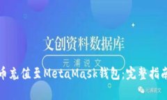 如何将人民币充值至Meta