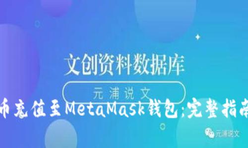 如何将人民币充值至MetaMask钱包：完整指南及注意事项