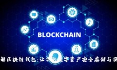 深入理解区块链钱包：让