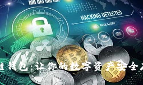 深入理解区块链钱包：让你的数字资产安全存储与便捷管理