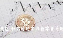 数字人民币翻转钱包：如