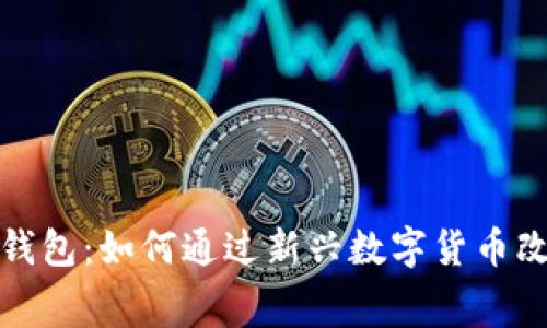 数字人民币翻转钱包：如何通过新兴数字货币改变你的消费方式