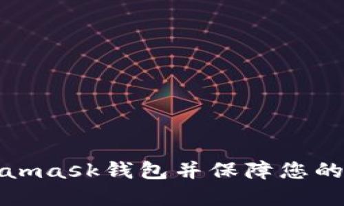 如何创建Metamask钱包并保障您的数字资产安全