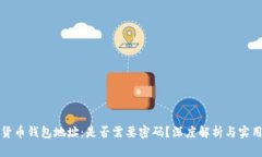 加密货币钱包地址：是否