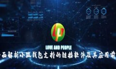 全面解析小狐钱包支持的