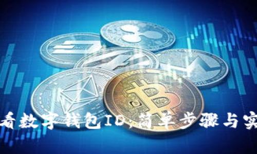如何查看数字钱包ID：简单步骤与实用技巧