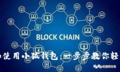 如何高效注册和使用小狐