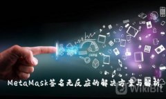 MetaMask签名无反应的解决方