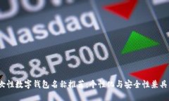 oardi女性数字钱包名称推荐