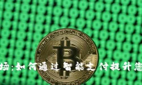数字钱包交易市场：如何通过智能支付提升您的财务管理效率