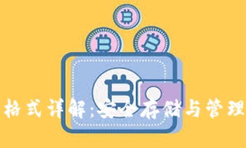 数字钱包秘钥格式详解：安全存储与管理你的加密资产