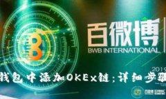 如何在小狐钱包中添加O