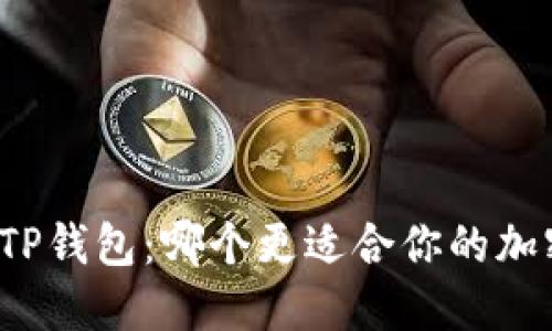 小狐钱包与TP钱包：哪个更适合你的加密货币体验？