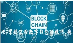 数字钱包App是一种便捷的