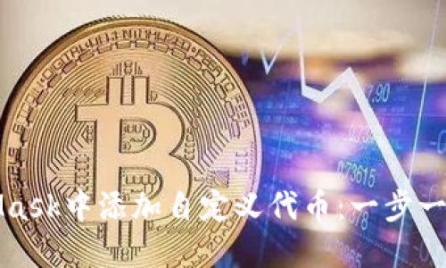 如何在MetaMask中添加自定义代币：一步一步的详细指南