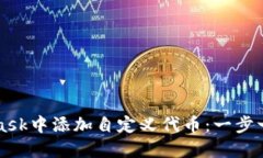 如何在MetaMask中添加自定义