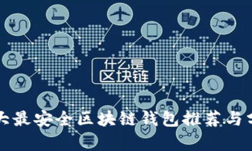 十大最安全区块链钱包推荐与分析