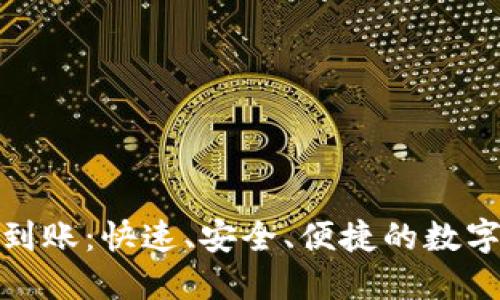 小狐钱包提币到账：快速、安全、便捷的数字资产管理体验