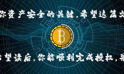   如何授权给小狐钱包，以便安全快捷地进行数字资产管理 / 

 guanjianci 小狐钱包, 授权, 数字资产, 安全快捷 /guanjianci 

什么是小狐钱包？
小狐钱包是一款广受欢迎的数字资产管理工具。它支持多种加密货币的存储、交易和管理。用户可以通过小狐钱包方便地进行资产的存储与转账，享受高效的交易体验。无论你是初学者还是资深投资者，小狐钱包都提供了简洁易用的界面和强大的功能，帮助用户更好地管理他们的数字资产。

为什么需要授权？
在数字货币交易中，授权是一项重要的安全措施。用户需要将钱包与某些服务或应用程序进行连接，以便可以顺利进行交易或使用特定功能。没有适当的授权，许多功能将无法使用。授权不仅允许应用访问你的账户信息，而且还确保资金的安全。通过授权，小狐钱包可以更好地为用户提供服务，保障其资产的安全性和私密性。

授权流程概述
授权小狐钱包的过程并不复杂。用户只需按照简单的步骤进行操作。整个过程通常包括下载应用、创建钱包、输入认证信息、连接服务等步骤。接下来，我们将详细介绍每一个步骤，确保你能顺利完成授权。

第1步：下载小狐钱包
首先，你需要在你的手机或电脑上下载小狐钱包的应用程序。可以在官方网站上找到适合你设备的版本。注意确保下载链接的安全性，以避免下载到恶意软件。

第2步：创建或导入钱包
下载完成后，打开小狐钱包应用。你会看到“创建新钱包”和“导入已有钱包”两个选项。如果你是首次使用，请选择“创建新钱包”。该过程通常需要设置一个强密码，以及记录助记词。助记词是你找回钱包的重要信息，请将其妥善保存。

第3步：输入认证信息
在创建钱包后，你需要输入一些认证信息。这包括邮箱地址、手机号码等。通过这些信息，小狐钱包可以加强你的账户安全，方便使用时进行身份验证。请确保提供的信息真实有效。

第4步：连接需要授权的服务
在完成账户设置后，你可以开始连接需要授权的服务。通常在交易平台或其他应用中，会有“使用小狐钱包进行登录”或“授权小狐钱包”之类的选项。选择该选项后，系统会提示你输入钱包的相关信息，以完成授权。

第5步：确认授权请求
在进行授权时，小狐钱包会随机生成一个授权请求。这个请求中包含你将授予服务的权限信息，比如查看余额、发送交易等。请仔细阅读这些信息，确认无误后，点击“确认授权”。

授权完成后的操作
一旦完成授权，小狐钱包就可以安全地与该服务进行互动。你可以在授权后的应用中查看你的余额、进行交易等。但请切记，定期检查已授权的服务，确保不会有不必要的权限被保留。定期管理授权，有助于进一步提升你的资产安全。

安全提示和注意事项
在授权小狐钱包的过程中，用户需要时刻保持警惕。以下是一些安全提示：
ul
  li仅在可信任的网站或应用上进行授权。/li
  li定期更新你的钱包密码。/li
  li不要与他人分享你的助记词或密码。/li
  li定期审查并撤销不再使用的授权。/li
/ul

结束语
授权小狐钱包是非常重要的一步，它能帮助你更好地管理数字资产。通过上述步骤，你现在应该能顺利完成授权。同时，保持警惕和安全意识是确保你资产安全的关键。希望这篇文章能对你有所帮助，让你在数字货币的世界中更加从容自信。

希望每位用户都能在小狐钱包的帮助下，安全地探索和享受数字资产的投资乐趣!

这篇详细的介绍涵盖了关于如何授权给小狐钱包的每一步骤。在每个步骤之间，保持语言的简洁和清晰，确保读者能够轻松理解和跟进整个过程。希望读后，你能顺利完成授权，并在数字资产管理中获得成功。