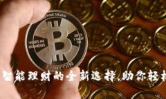 杨树数字钱包：智能理财
