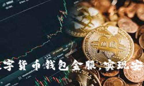 如何选择适合自己的数字货币钱包金服，实现安全性与便捷性的最大化