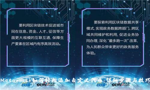 Metamask如何轻松添加自定义代币：详细步骤与技巧
