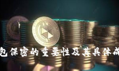 数字钱包保密的重要性及其具体成果解析