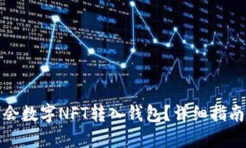 如何将世博会数字NFT转入钱包？详细指南与实用技巧