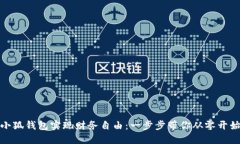 通过小狐钱包实现财务自
