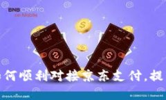数字钱包如何顺利对接京