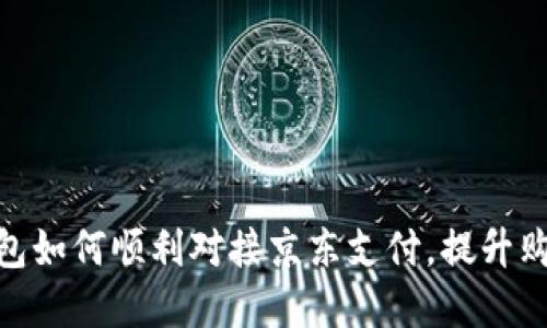 数字钱包如何顺利对接京东支付，提升购物体验