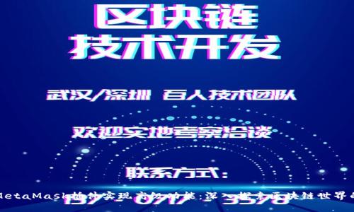 如何使用MetaMask插件实现高级功能：深入探索区块链世界的强大工具