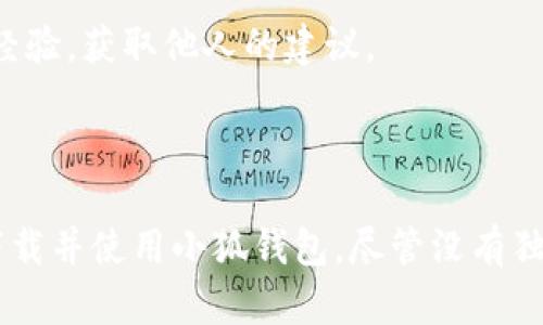 小狐钱包是一个数字货币钱包，主要用于存储、转账、交易各种加密货币。其功能强大，界面友好，适合各种类型的用户。如果你在寻找小狐钱包的客户端，以下是相关的信息。

### 小狐钱包客户端

小狐钱包目前并没有独立的桌面客户端。然而，它提供了手机应用版本，既支持安卓系统也支持iOS系统。用户可以在相应的应用市场中搜索“小狐钱包”进行下载。手机客户端的使用体验相对较为便利，用户可以随时随地进行数字货币的管理。

### 如何使用小狐钱包

#### 下载安装

1. 去应用商店：用户可以在Google Play或者Apple App Store上搜索“小狐钱包”。
2. 点击下载：找到应用后，点击下载并安装。
3. 注册账户：安装完成后，打开应用，按照提示注册或登录账户。

#### 钱包功能

小狐钱包的主要功能包括：

- **存储多种加密货币**：支持包括比特币、以太坊等多种主流币种。
- **交易功能**：用户可以在钱包内部进行币币交易，方便快捷。
- **安全保障**：提供多重安全机制，包括密码保护和指纹识别等。

#### 使用技巧

为了更好地使用小狐钱包，以下是一些实用的技巧：

- **定期备份**：定期备份你的钱包信息，保障资产安全。
- **密钥管理**：妥善管理自己的私钥，避免因遗失私钥而造成的资产损失。
- **关注市场动态**：通过小狐钱包，用户可以随时了解市场行情，及时调整交易策略。

### 社区支持

如果在使用小狐钱包的过程中遇到问题，可以通过社区寻求帮助。小狐钱包有活跃的用户社区，用户可以在论坛上交流经验，获取他人的建议。

### 结语

小狐钱包为广大用户提供了一个便利的数字货币管理工具。如果你经常进行数字货币交易或持有多种加密资产，不妨下载并使用小狐钱包。尽管没有独立的桌面客户端，但其手机应用的灵活性和便利性，使得用户操作便捷。希望这些信息能够帮助你更好地使用小狐钱包。